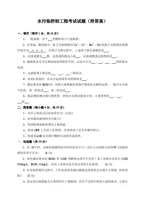 水污染控制工程考试试题(附答案)
