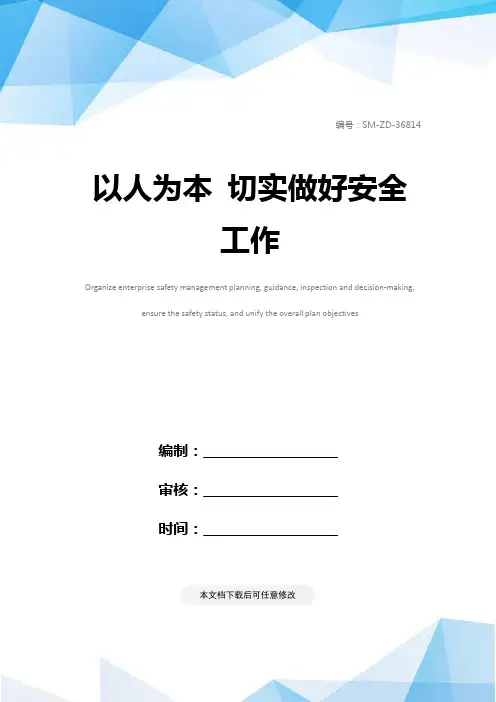 以人为本 切实做好安全工作