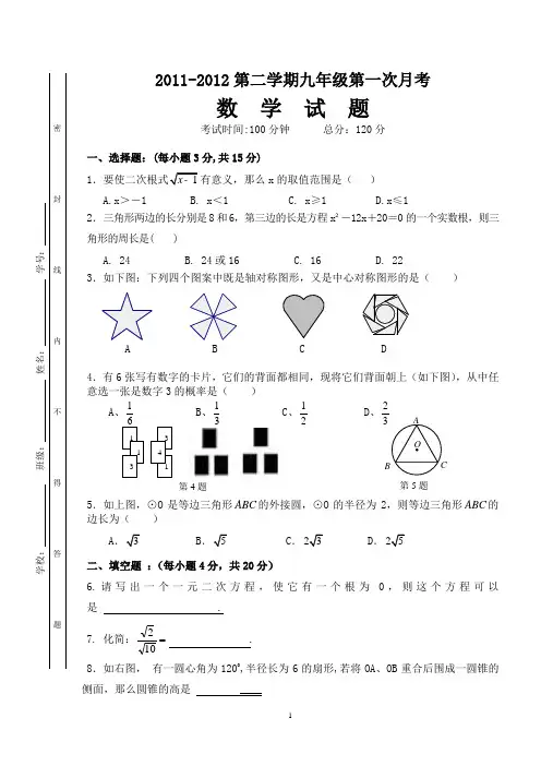 第二学期九年级第一次月考[数学试题]