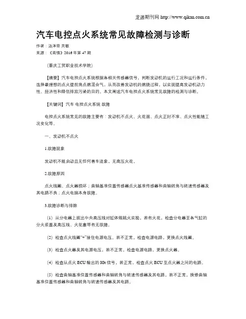 汽车电控点火系统常见故障检测与诊断