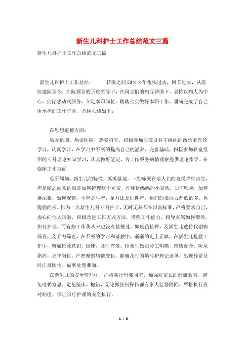 新生儿科护士工作总结范文三篇