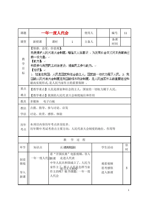 九年级政治2.5.11《一年一度人代会》教案新人教版