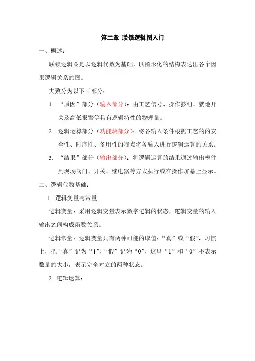 仪表基础培训联锁逻辑