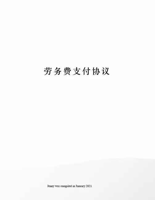 劳务费支付协议