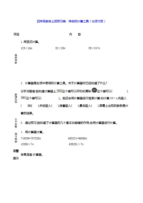 四年级数学上册预习案：神奇的计算工具(北师大版)