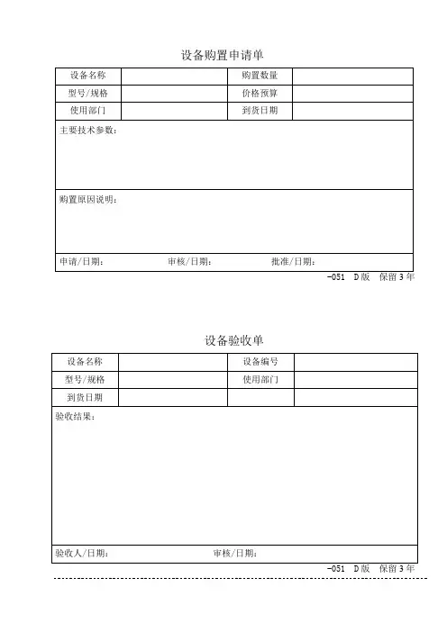 ISO表格-设备购置申请验收单