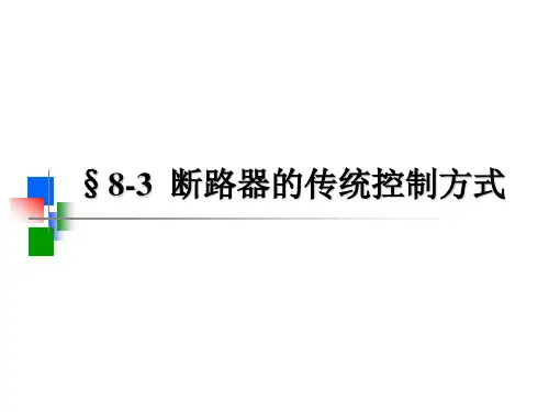 断路器控制方式.