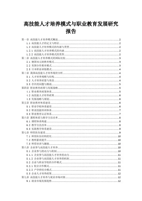 高技能人才培养模式与职业教育发展研究报告