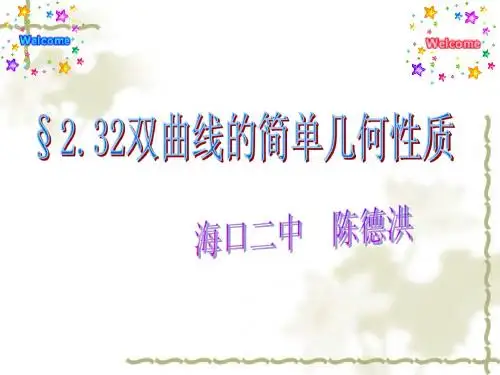 海口市2012年高中数学青年教师课堂教学评比材料：选修2-1 2.3.2双曲线的简单几何性质 课件