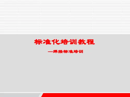 焊接标准培训-61页文档资料