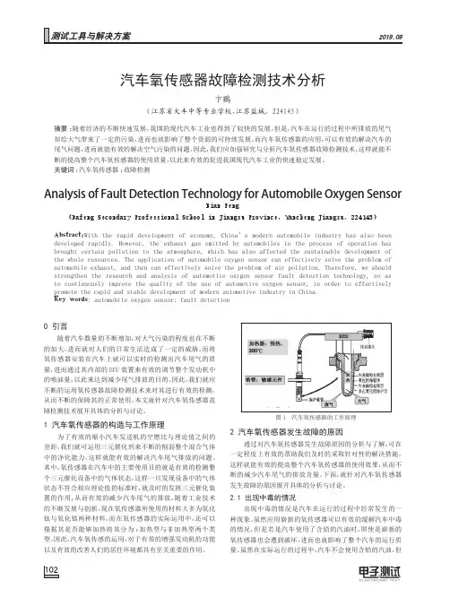 汽车氧传感器故障检测技术分析