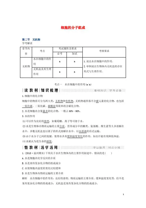 (浙江专用)2018_2019版高中生物第一章细胞的分子组成第二节细胞的分子组成教案(必修1)