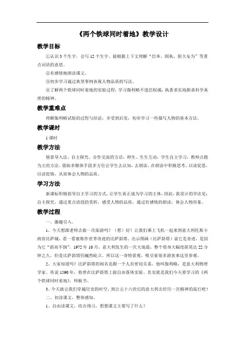 人教版四年级语文下册《两个铁球同时着地》教学设计4