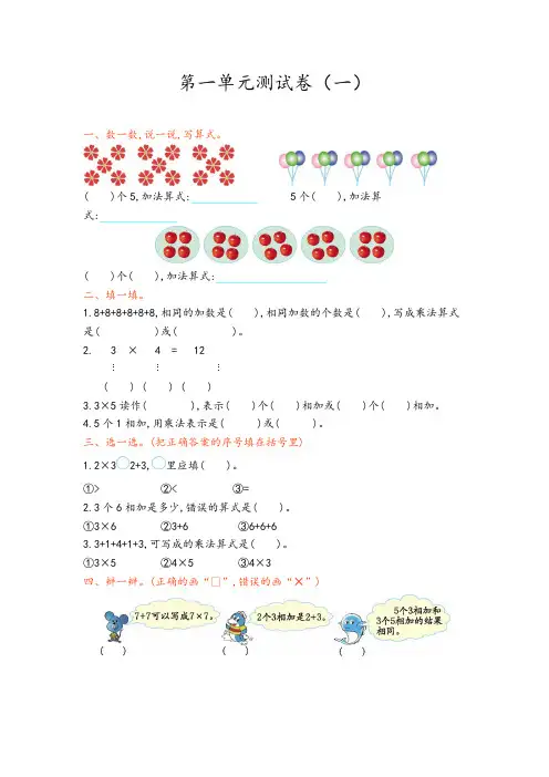 青岛版二年级数学上册 第一单元乘法的初步认识测试卷(一)【新版】