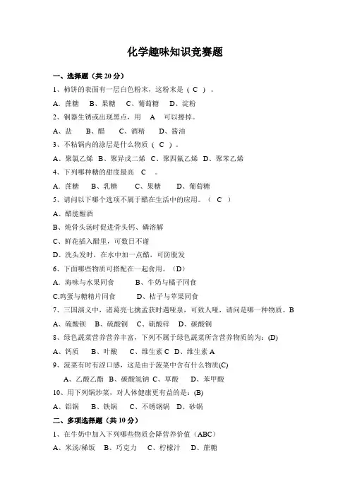 化学趣味知识竞赛题