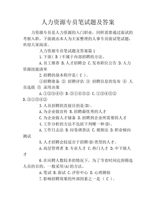 人力资源专员笔试题及答案