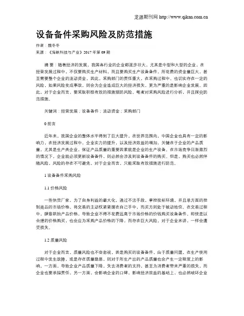 设备备件采购风险及防范措施