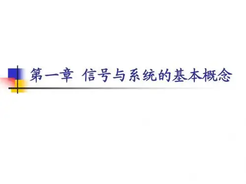 信号与系统的基本概念