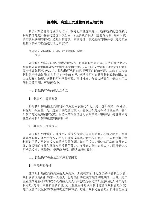 钢结构厂房施工质量控制要点与措施