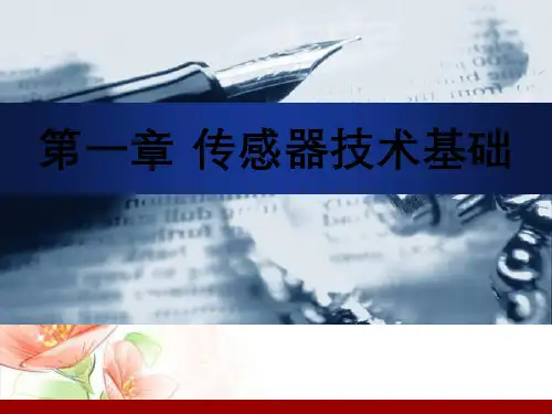 第1章传感器技术基础