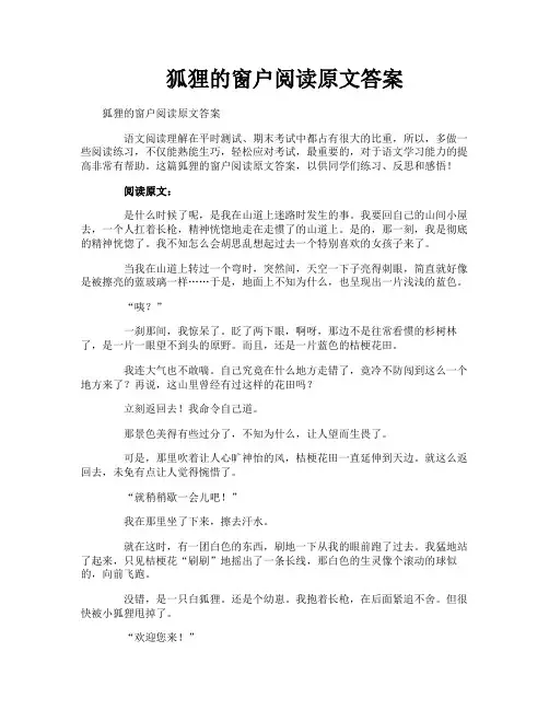 狐狸的窗户阅读原文答案