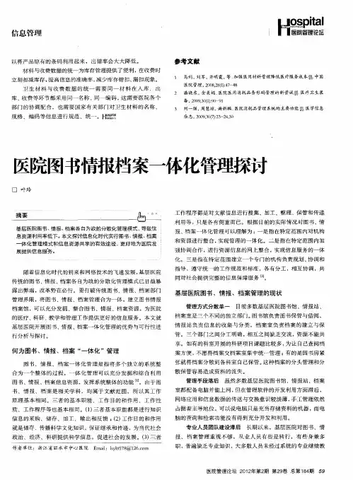 医院图书情报档案一体化管理探讨