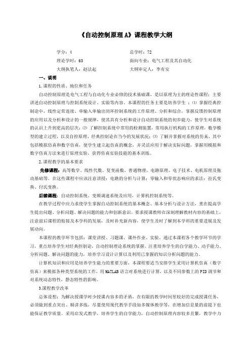 《自动控制原理A》课程教学大纲