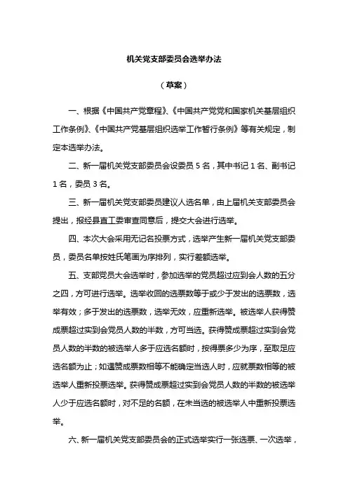 机关党支部委员会选举办法