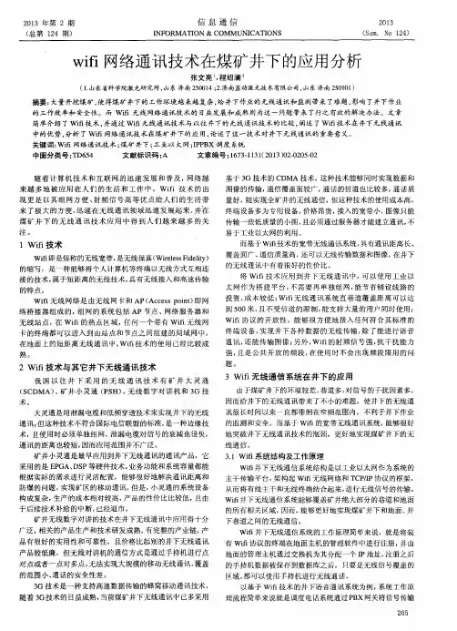 wifi网络通讯技术在煤矿井下的应用分析