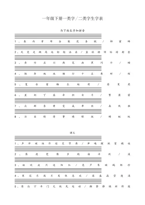 一年级语文下册一类字二类字生字表