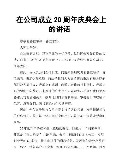 在公司成立20周年庆典会上的讲话