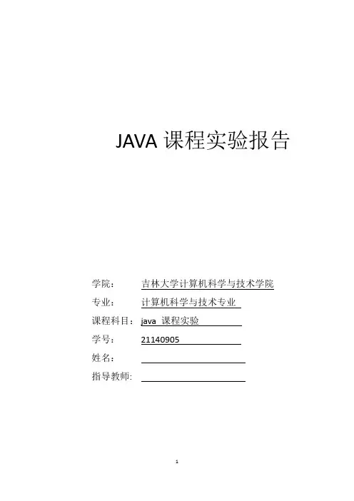 吉林大学JAVA课程实验报告