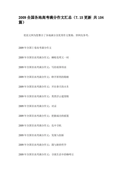 2009全国各地高考满分作文汇总(7.15更新 共104篇)