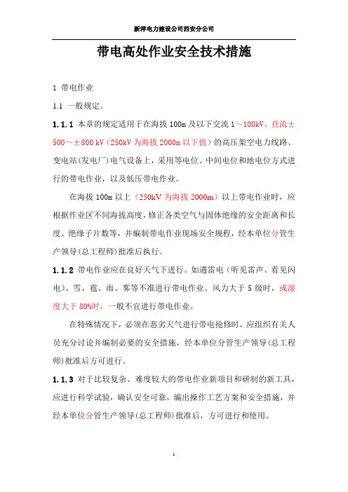 带电作业安全措施