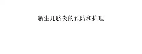 新生儿脐炎的预防和护理