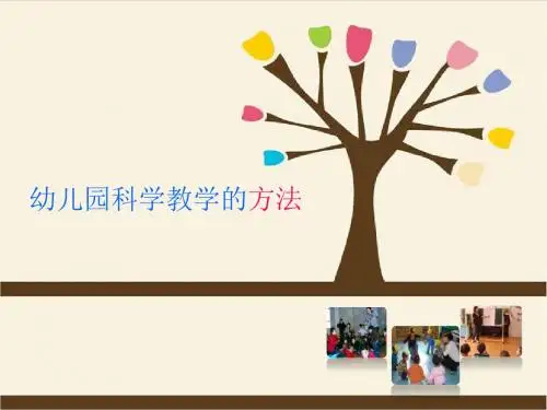 全国“创新杯”学前教育类说课大赛优秀作品:幼儿园科学教学的方法