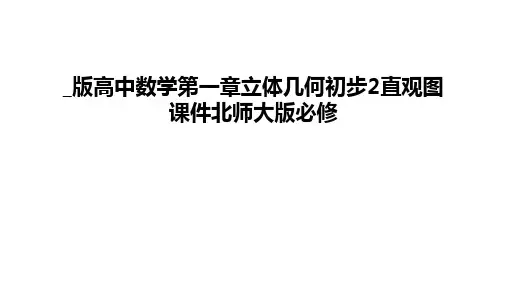 最新_版高中数学第一章立体几何初步2直观图课件北师大版必修