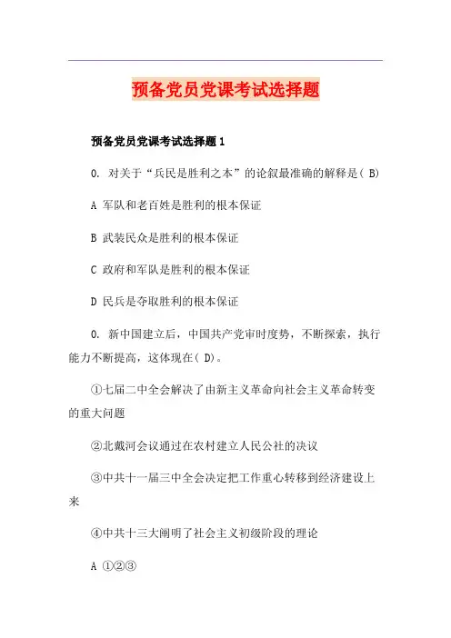 预备党员党课考试选择题