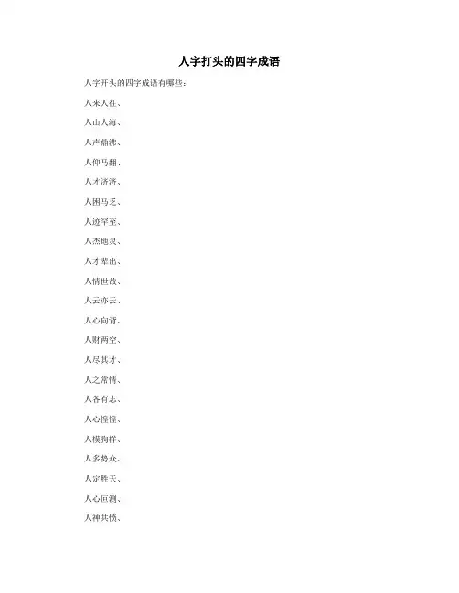 人字打头的四字成语
