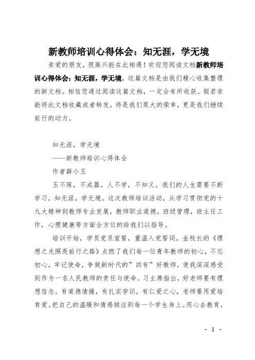 新教师培训心得体会：知无涯学无境
