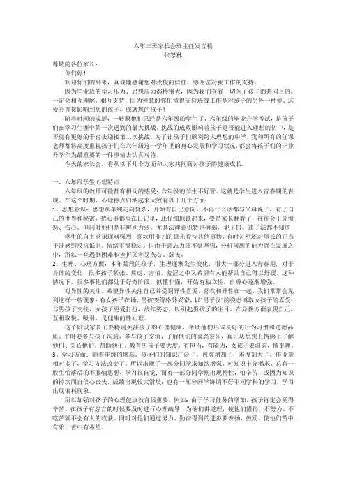 六年三班家长会班主任发言稿