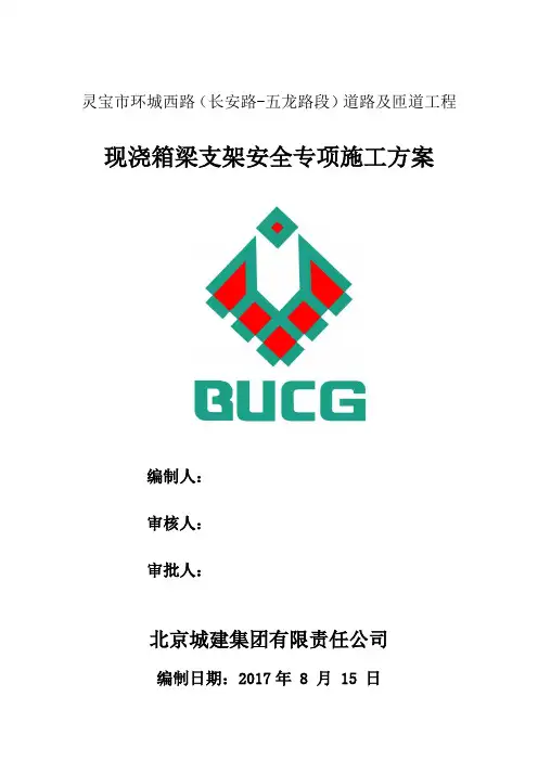 16版灵宝现浇箱梁支架施工安全专项方案