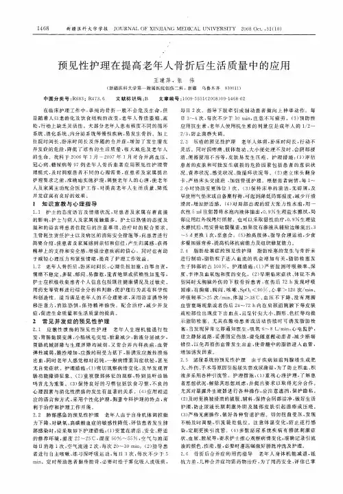 预见性护理在提高老年人骨折后生活质量中的应用