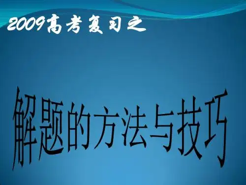 2009高考物理复习之解题的方法和技巧课件