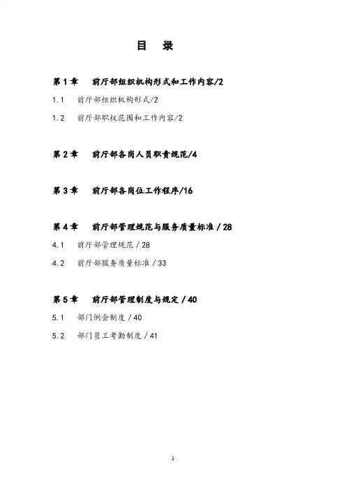 酒店前厅部运营手册