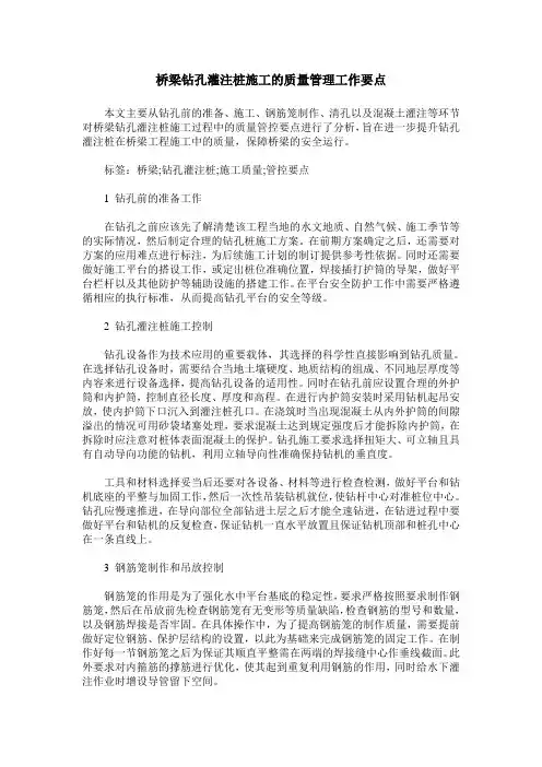 桥梁钻孔灌注桩施工的质量管理工作要点