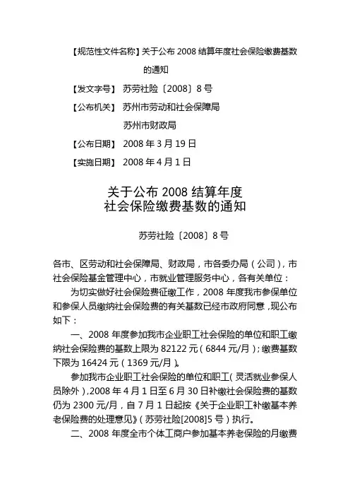 【规范性文件名称】关于公布2008结算年度社会保险缴费基数的通知