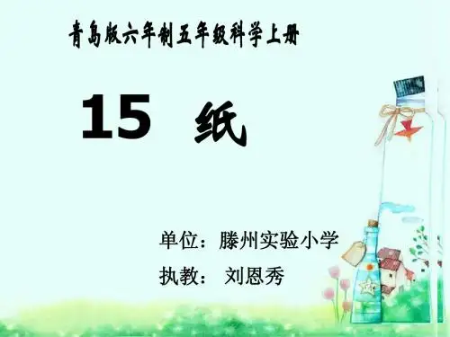 青岛版六年制科学五年级上册《纸》课件