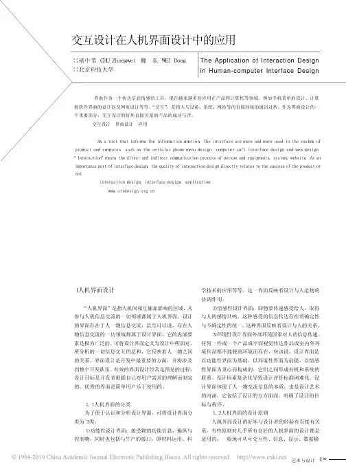 交互设计在人机界面设计中的应用