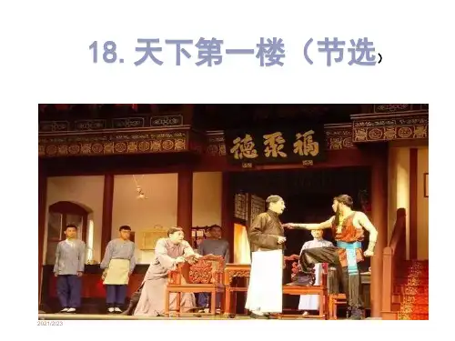 天下第一楼PPT
